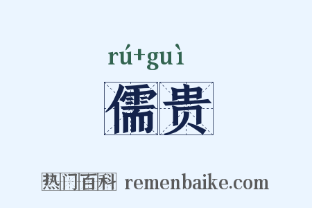 儒贵是什么意思的图片